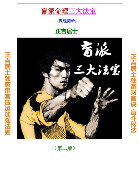 正吉居士《盲派命理三大法宝、破例大公开、第二版盲派绝密三大法宝》(课程简辑)494页.pdf 第2张 正吉居士《盲派命理三大法宝、破例大公开、第二版盲派绝密三大法宝》(课程简辑)494页.pdf 第2张