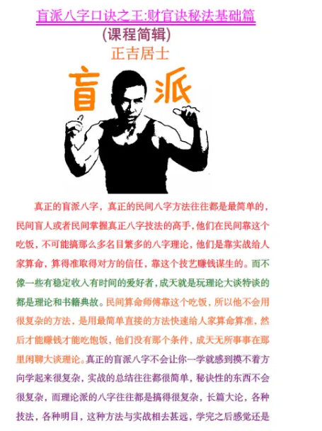 正吉居士《万盲派、盲派八字口诀之王:财官诀秘法基础篇》524页.pdf  第2张
