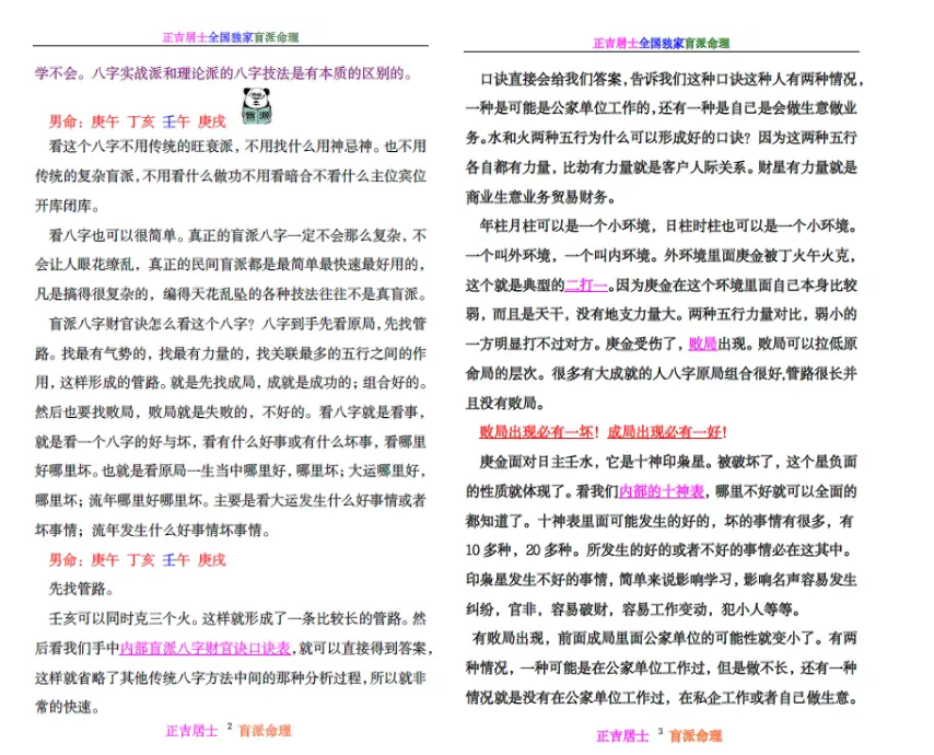正吉居士《万盲派、盲派八字口诀之王:财官诀秘法基础篇》524页.pdf  第3张