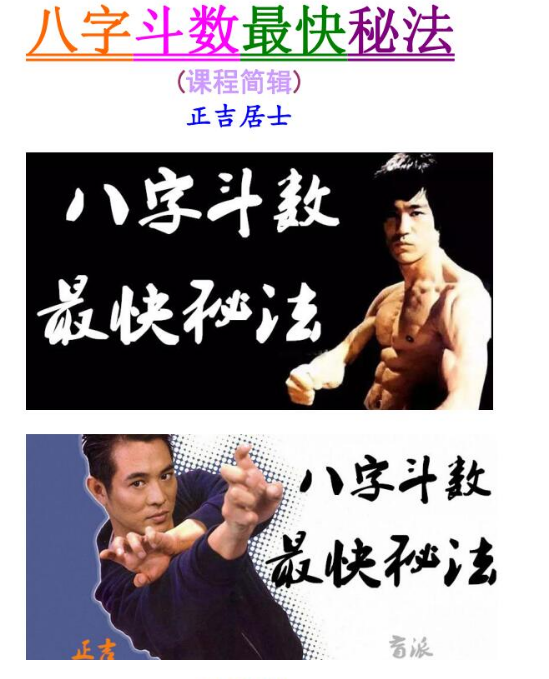 正吉居士《盲派速成讲义加改运、八字斗数最快秘法》(课程简辑)416页.pdf  第2张