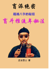 正吉居士《超越八字的秘招》盲斗推流年秘法(二版)239页.pdf 第1张 正吉居士《超越八字的秘招》盲斗推流年秘法(二版)239页.pdf 第1张
