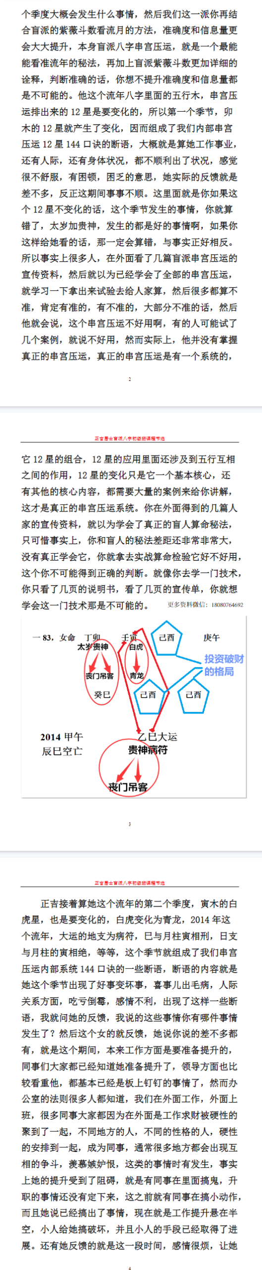 正吉居士《盲派八字串宫压运初级班课程》136页.pdf  第3张