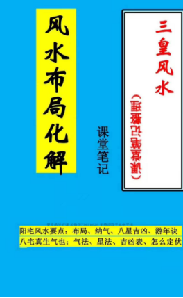 倪可《三皇风水》课堂手写笔记54页.  第1张