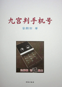 九宫判手机号pdf  第1张