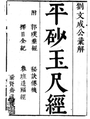 平砂玉尺经(附葬经鲁班经选择纪全秘诀仙机).pdf  第1张