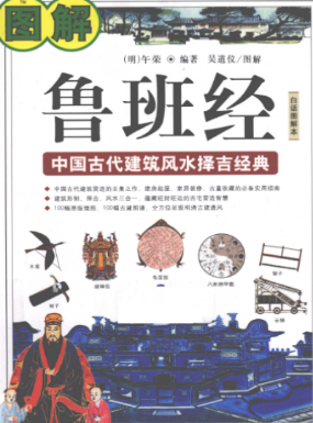 图解鲁班经中国古代建筑风水择吉经典.pdf  第1张