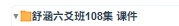 舒涵六爻班108集视频+课件  第3张