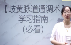 肖红玲-岐黄脉道通和术[线上十线下完整版,共29集 第1张 肖红玲-岐黄脉道通和术[线上十线下完整版,共29集 第1张