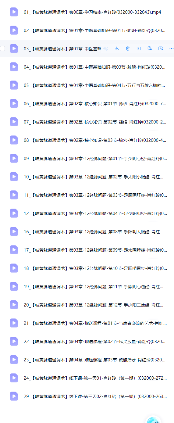 肖红玲-岐黄脉道通和术[线上十线下完整版,共29集 第2张 肖红玲-岐黄脉道通和术[线上十线下完整版,共29集 第2张