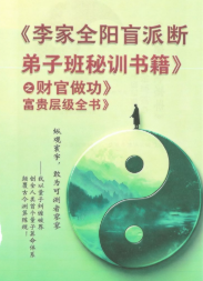 李安民秘训之财官做功富贵层级484页.pdf  第1张