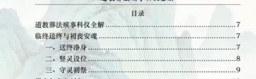 《道教葬法殡事科仪全解》报丧·社坛·入殓·出殡·下葬-现代177页-5.pdf 第2张 《道教葬法殡事科仪全解》报丧·社坛·入殓·出殡·下葬-现代177页-5.pdf 第2张