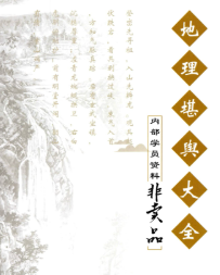 《地理堪舆大全》内部学员资料350页.pdf 第1张 《地理堪舆大全》内部学员资料350页.pdf 第1张