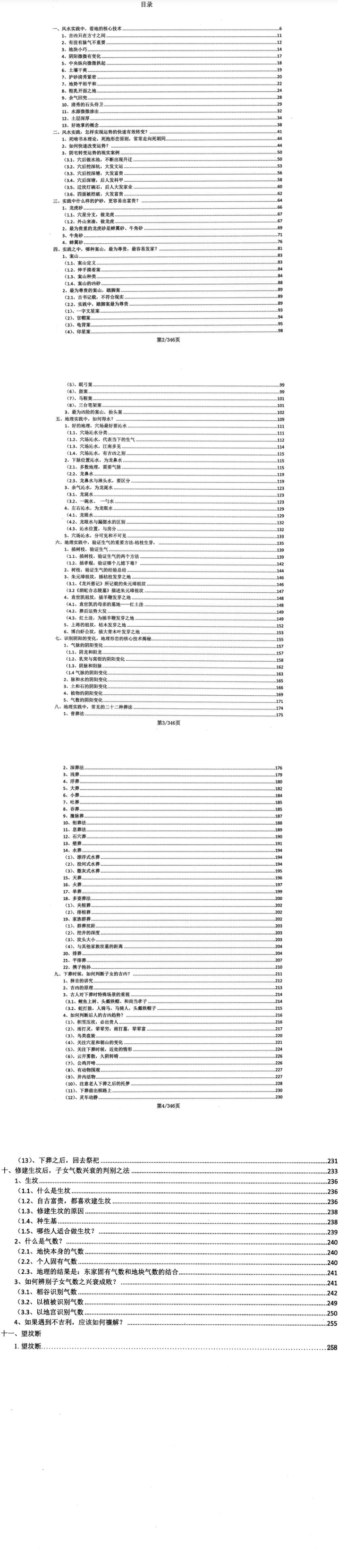 《地理堪舆大全》内部学员资料350页.pdf 第2张 《地理堪舆大全》内部学员资料350页.pdf 第2张