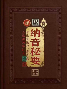 《纳音秘要》-古法纳音神断292页.pdf 第1张 《纳音秘要》-古法纳音神断292页.pdf 第1张