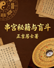 正吉居士《盲派八字串宫压运初级班课程》136页.pdf  第1张