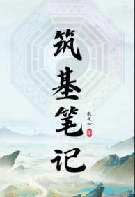 筑基笔记(耿道心)[原版].pdf  第1张
