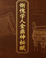 惭愧学人金鼎神秘赋1一19.docx 第1张 惭愧学人金鼎神秘赋1一19.docx 第1张