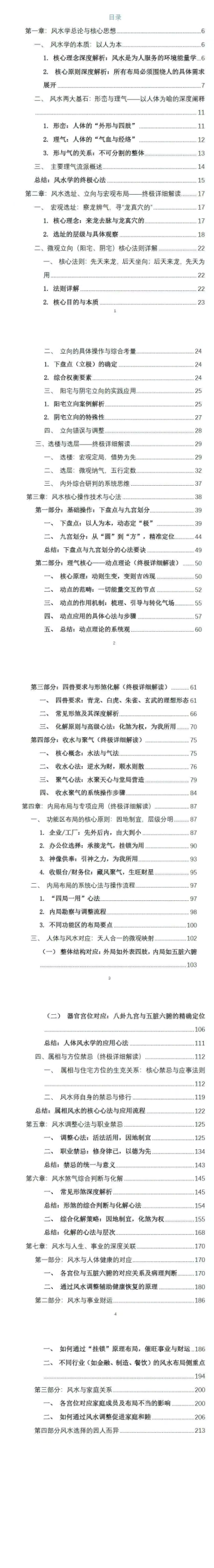崔文举风水笔记终极详细解-现代-224页.pdf 第2张 崔文举风水笔记终极详细解-现代-224页.pdf 第2张