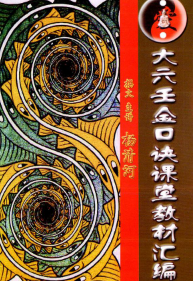 大六壬金口诀课堂教材汇编杨清河.pdf 第1张 大六壬金口诀课堂教材汇编杨清河.pdf 第1张