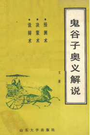 鬼谷子奥义解说预测术、决策术、说辩术郑杰文(1).pdf 第1张 鬼谷子奥义解说预测术、决策术、说辩术郑杰文(1).pdf 第1张
