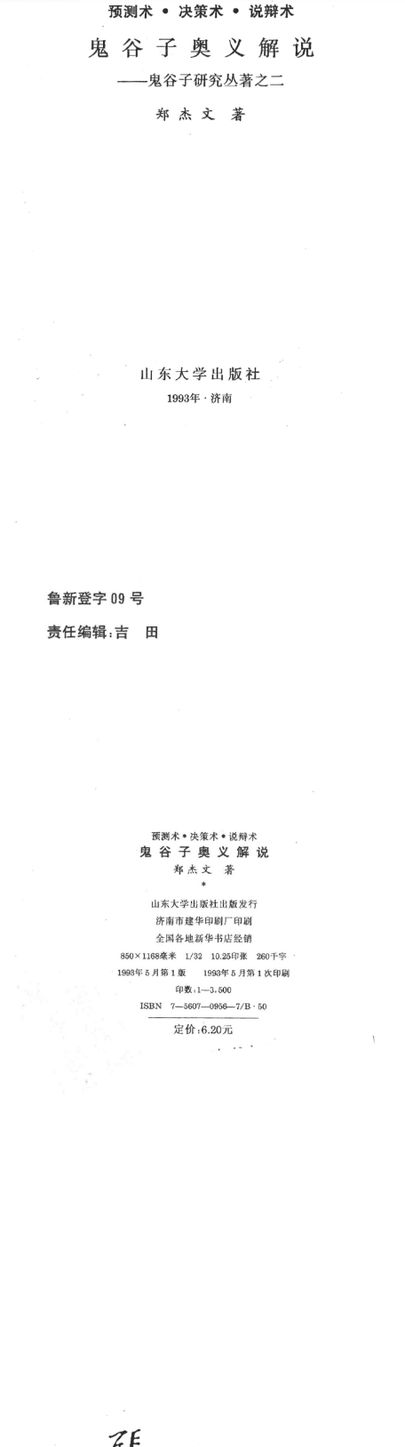 鬼谷子奥义解说预测术、决策术、说辩术郑杰文(1).pdf 第2张 鬼谷子奥义解说预测术、决策术、说辩术郑杰文(1).pdf 第2张