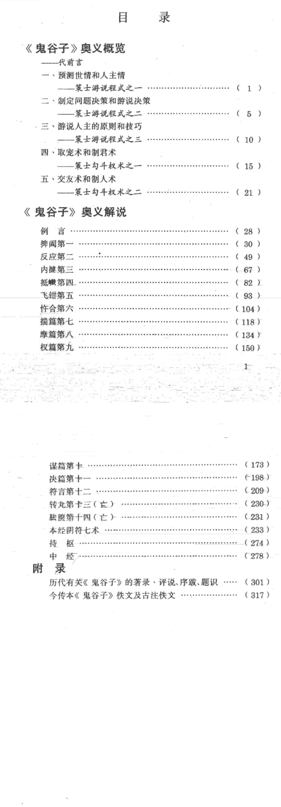 鬼谷子奥义解说预测术、决策术、说辩术郑杰文(1).pdf 第3张 鬼谷子奥义解说预测术、决策术、说辩术郑杰文(1).pdf 第3张