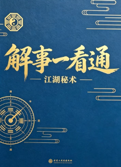 解事一看通-现代-319页.pdf  第1张