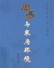 李计忠-周易与家居环境-256页.pdf 第1张 李计忠-周易与家居环境-256页.pdf 第1张