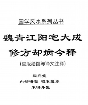 刘庆兴-刘凤兴-魏青江-魏青江阳宅大成修方却病今释-现代-284页-5.pdf 第1张 刘庆兴-刘凤兴-魏青江-魏青江阳宅大成修方却病今释-现代-284页-5.pdf 第1张