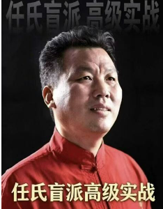 壬付红《任氏盲派高级实战、顶级盲派最新出炉》--现代-320页.pdf 第1张 壬付红《任氏盲派高级实战、顶级盲派最新出炉》--现代-320页.pdf 第1张