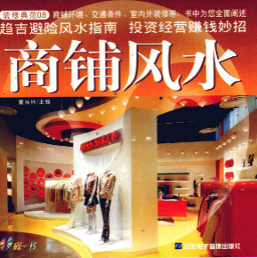 商铺风水 董易林主编，慕容子敬主编.pdf  第1张