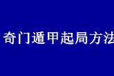 时家奇门遁甲预测-起局入门与提高.pdf 第1张 时家奇门遁甲预测-起局入门与提高.pdf 第1张