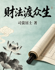 司萤居士-财法渡众生.pdf 第1张 司萤居士-财法渡众生.pdf 第1张