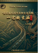 无风道-皇家通天阁河洛阳宅吉凶断-天下一宅断-不用罗盘-不定坐向-铁口直断-192页.pdf 第1张 无风道-皇家通天阁河洛阳宅吉凶断-天下一宅断-不用罗盘-不定坐向-铁口直断-192页.pdf 第1张