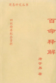 席学易-百命释解.pdf  第1张