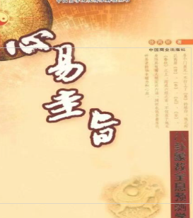 占卜书籍《心易圭旨》徐丙昕 第1张 占卜书籍《心易圭旨》徐丙昕 第1张