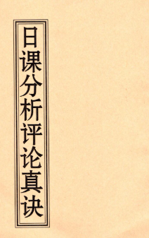 薛林荣-李荣启《日课分析评论真诀》126页--彩扫--300线 第1张 薛林荣-李荣启《日课分析评论真诀》126页--彩扫--300线 第1张