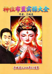 于城道-神位布置实操大全-现代-126页.pdf 第1张 于城道-神位布置实操大全-现代-126页.pdf 第1张