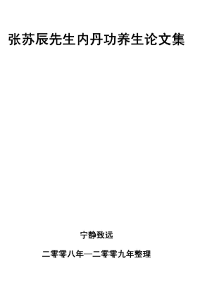 张苏辰先生内丹功养生论文集-(26篇版)-张苏辰.pdf 第1张 张苏辰先生内丹功养生论文集-(26篇版)-张苏辰.pdf 第1张