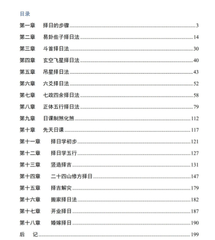 中国人文择吉学-择吉实战宝典-现代-205页.pdf  第2张