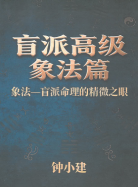 钟小建盲派高级象法篇-现代-248页.pdf 第1张 钟小建盲派高级象法篇-现代-248页.pdf 第1张