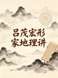 吕茂宏形家地理讲义4册 第1张 吕茂宏形家地理讲义4册 第1张