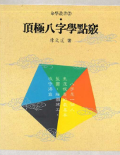 陈文遥顶级八字学点三窍册合集 第1张 陈文遥顶级八字学点三窍册合集 第1张