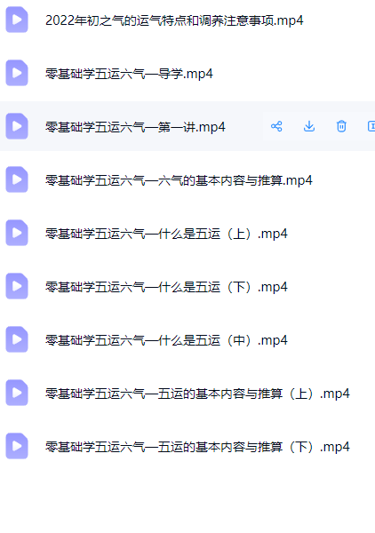 闻景堂张贵鹏《五运六气》视频9集 第2张 闻景堂张贵鹏《五运六气》视频9集 第2张
