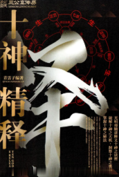 夏光明《十神精释》 第1张 夏光明《十神精释》 第1张
