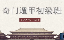 林涵予 阴盘奇门遁甲全阶课（初级、中级、高级）（视频118集）
