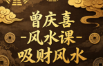 曾庆喜风水课姻缘风水 第1张 曾庆喜风水课姻缘风水 第1张