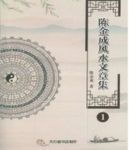 陈金成风水文章集-现代-5册 第1张 陈金成风水文章集-现代-5册 第1张