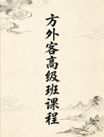 方外客高级班课程文字校对版古禄命音频校对高级班命例文档 第1张 方外客高级班课程文字校对版古禄命音频校对高级班命例文档 第1张