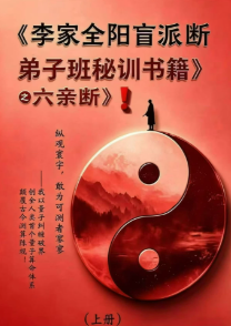 李安民六亲断《李家全阳盲派六亲断弟子班秘训书籍》2册-771页 第1张 李安民六亲断《李家全阳盲派六亲断弟子班秘训书籍》2册-771页 第1张